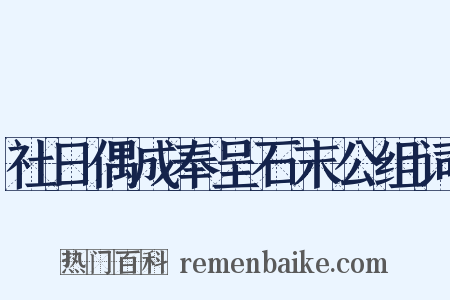 社日偶成奉呈石末公组词是什么意思的图片